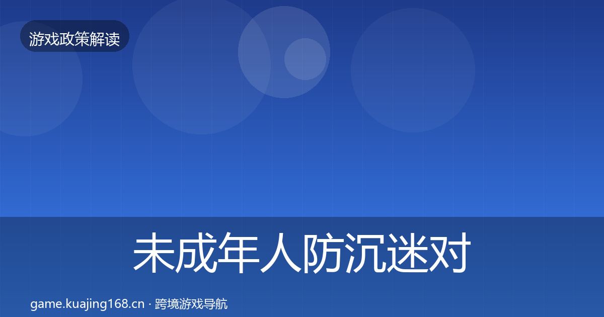未成年人防沉迷对企业的影响分析实践指南·第1166篇