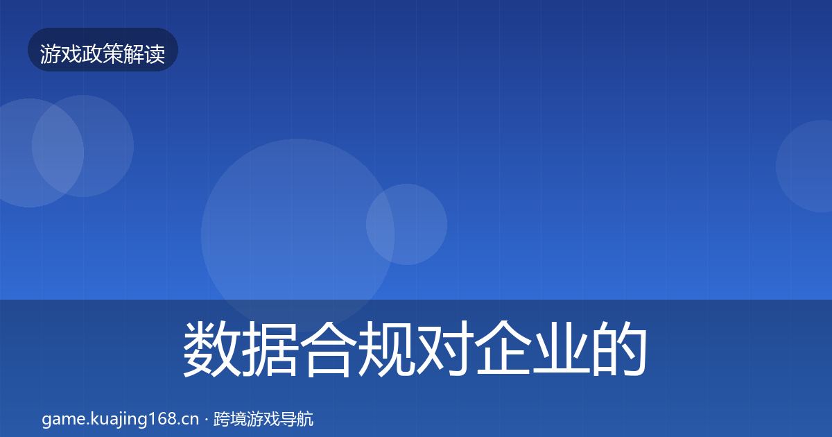 数据合规对企业的影响分析要点梳理·第1166篇