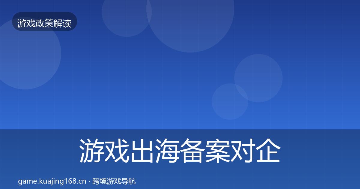 游戏出海备案对企业的影响分析入门到进阶·第1166篇