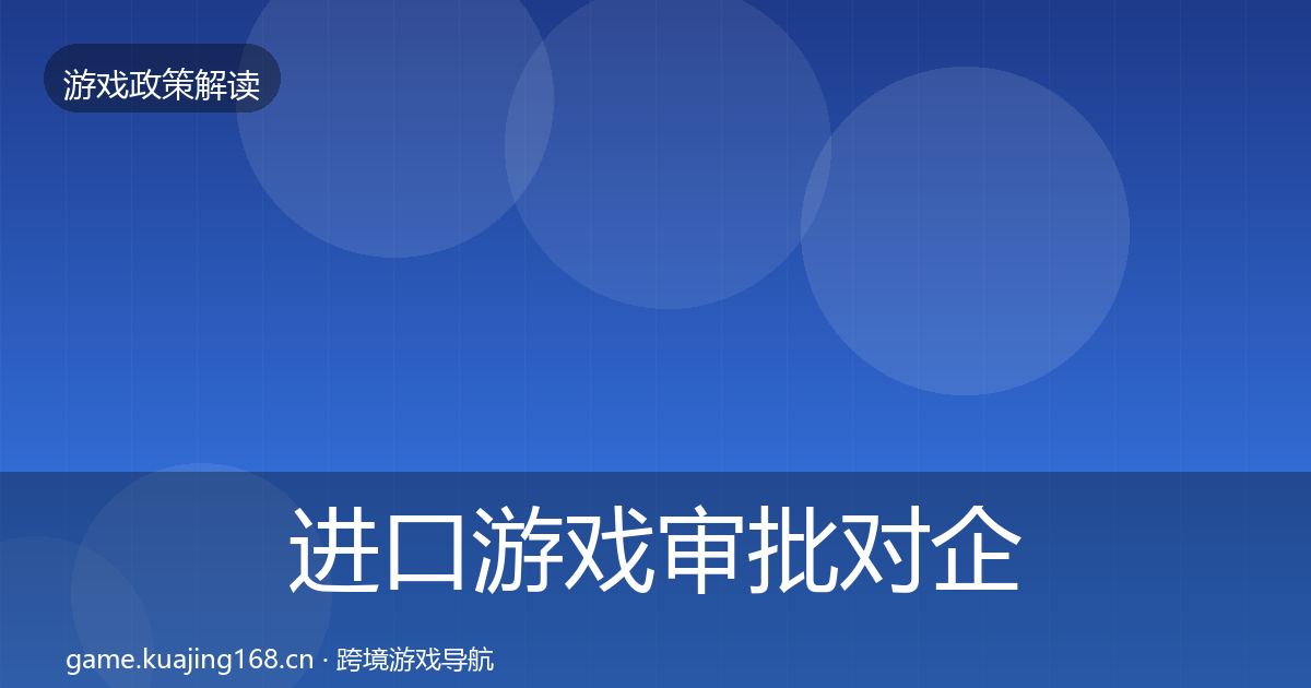 进口游戏审批对企业的影响分析全攻略·第1167篇