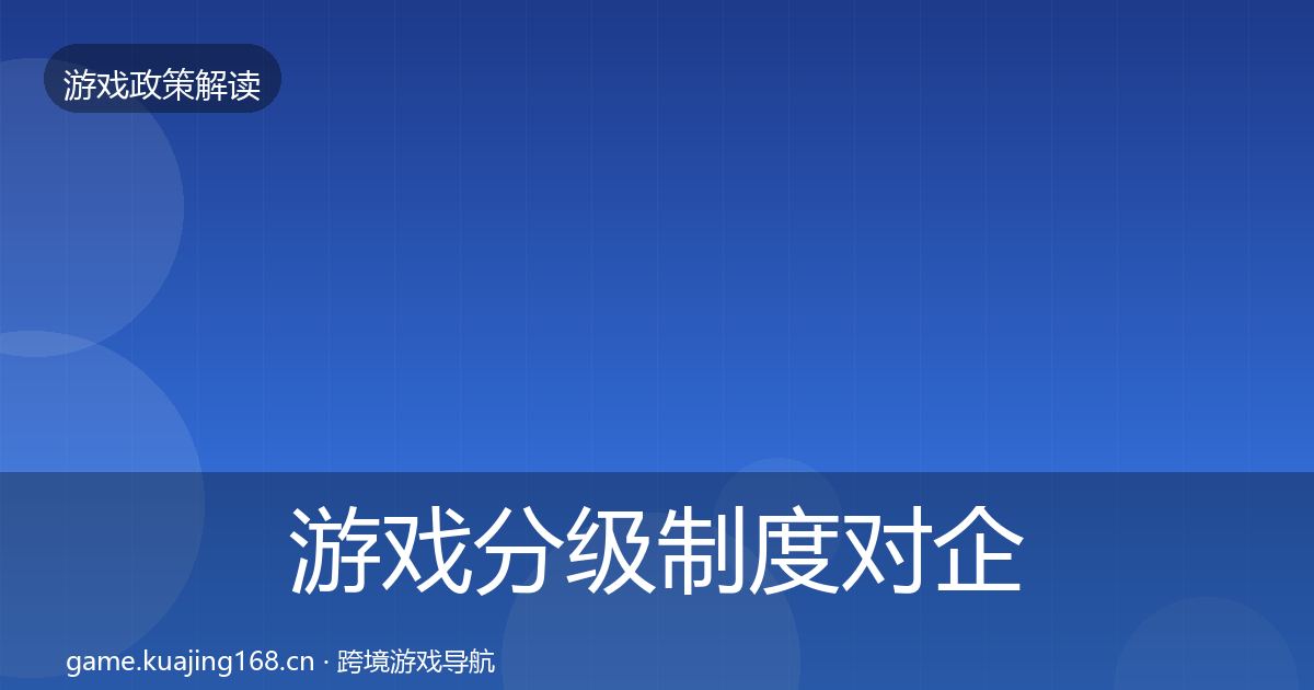 游戏分级制度对企业的影响分析实践指南·第1167篇