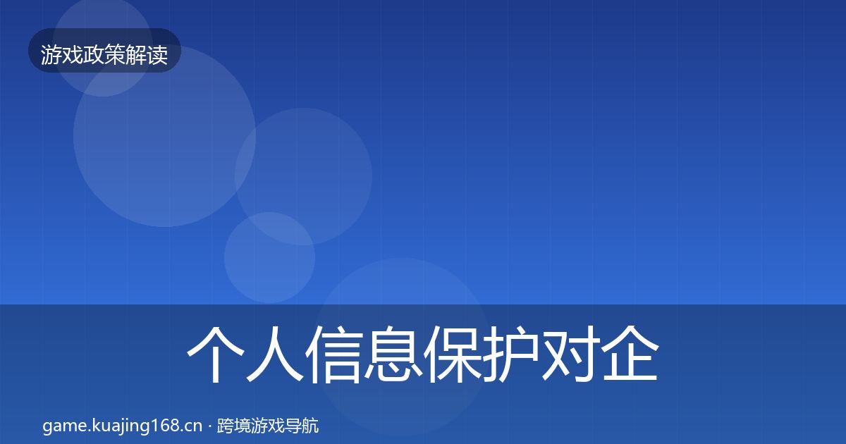 个人信息保护对企业的影响分析要点梳理·第1167篇