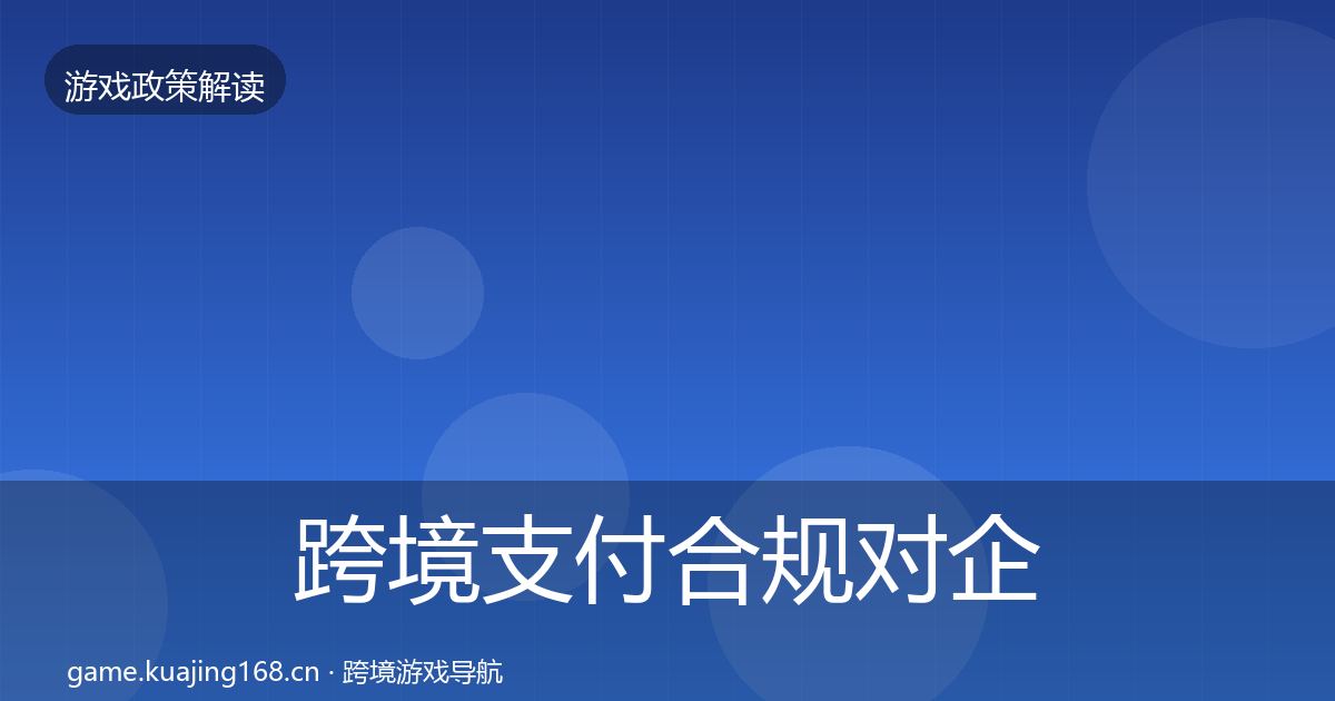 跨境支付合规对企业的影响分析入门到进阶·第1167篇