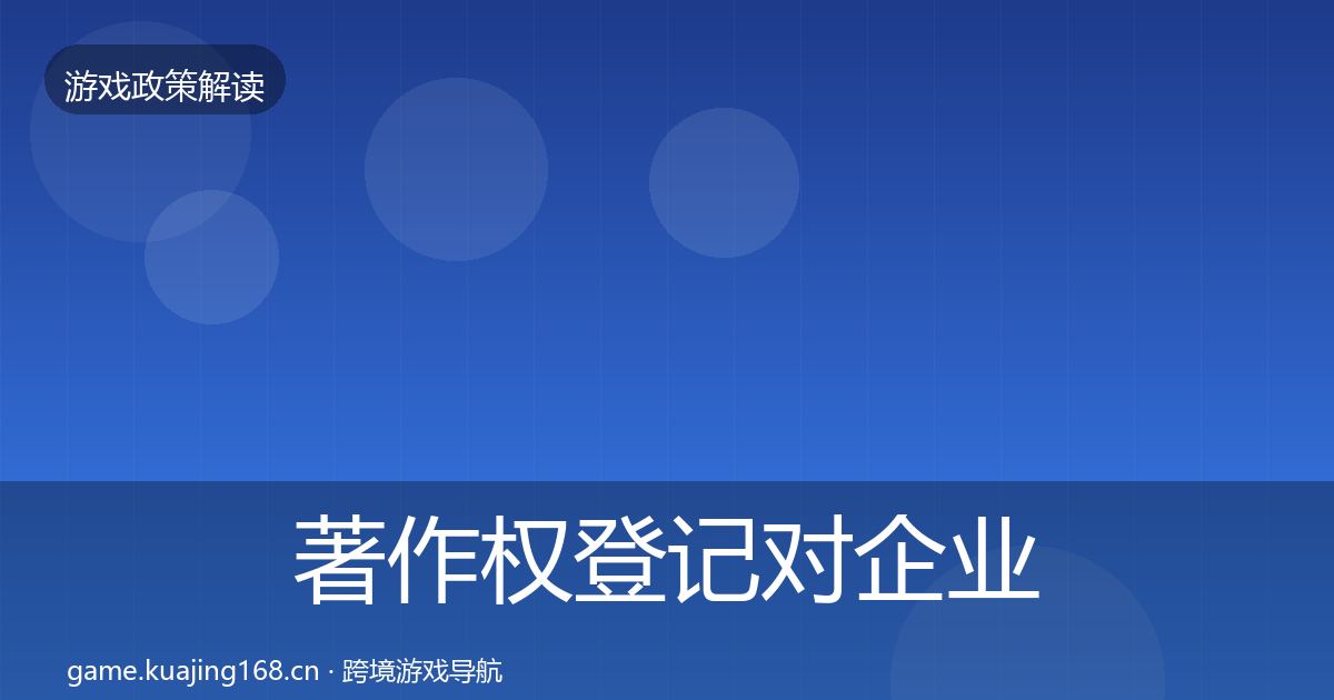 著作权登记对企业的影响分析实践指南·第1168篇