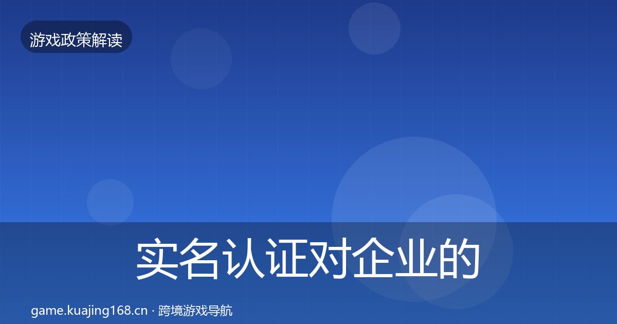 实名认证对企业的影响分析要点梳理·第1168篇