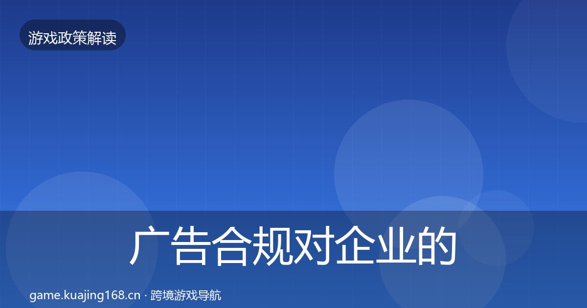 广告合规对企业的影响分析入门到进阶·第1168篇