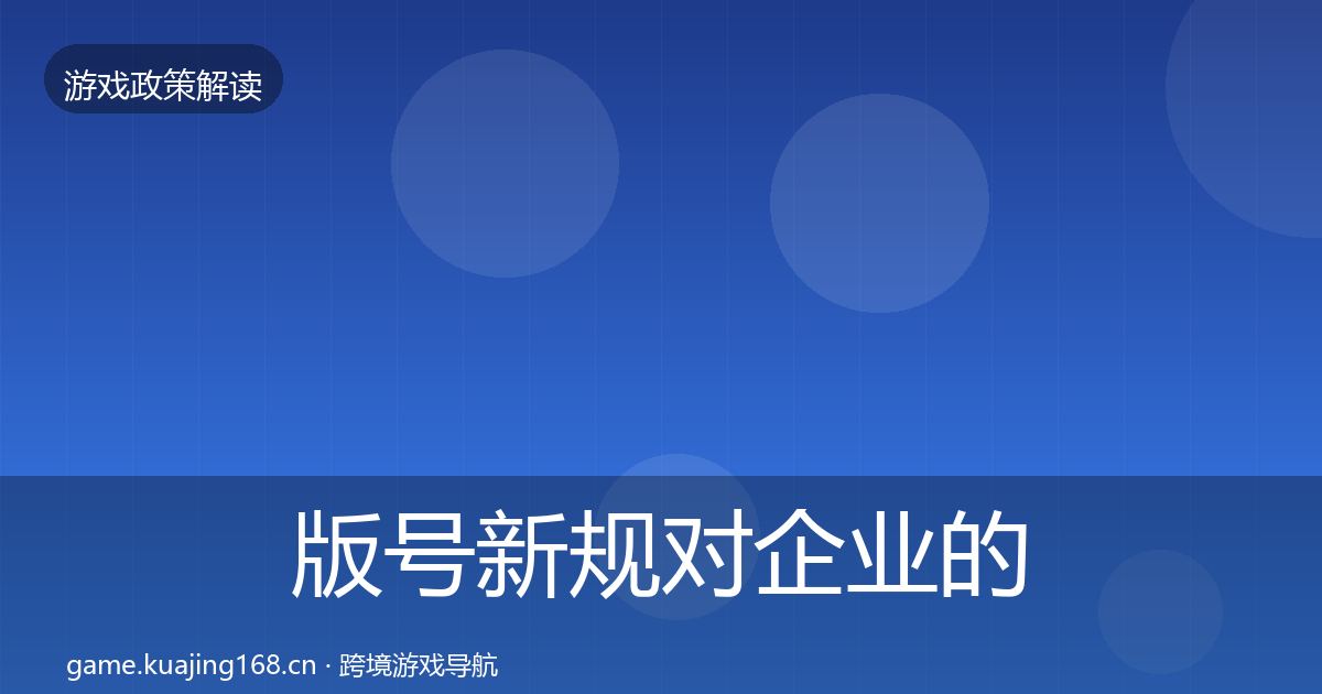 版号新规对企业的影响分析全攻略·第1169篇