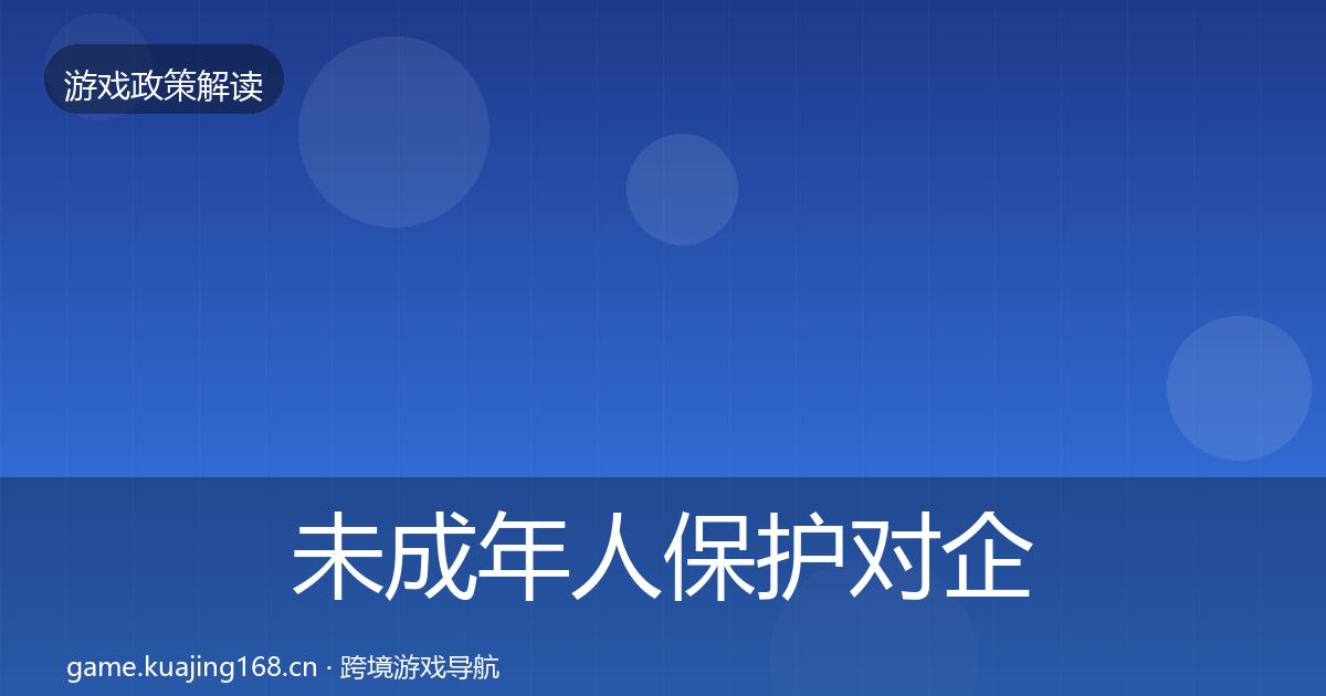 未成年人保护对企业的影响分析要点梳理·第1169篇