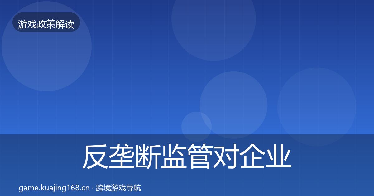 反垄断监管对企业的影响分析入门到进阶·第1169篇