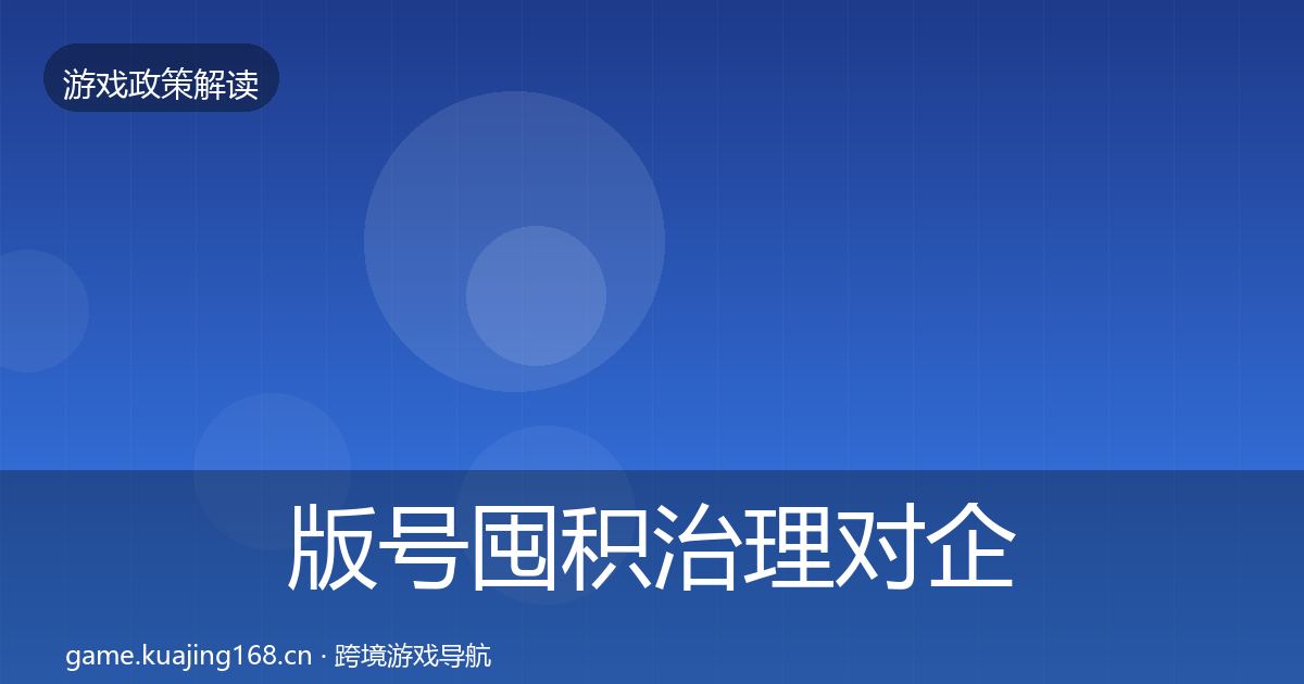 版号囤积治理对企业的影响分析全攻略·第1170篇