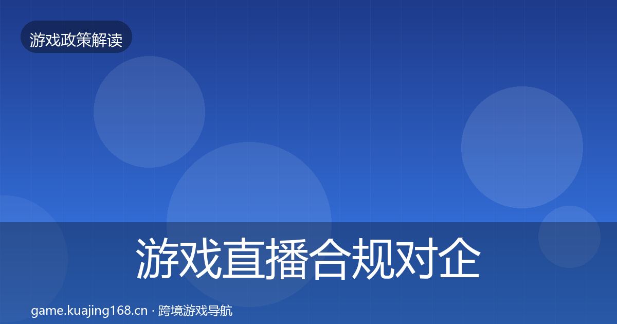 游戏直播合规对企业的影响分析实践指南·第1170篇