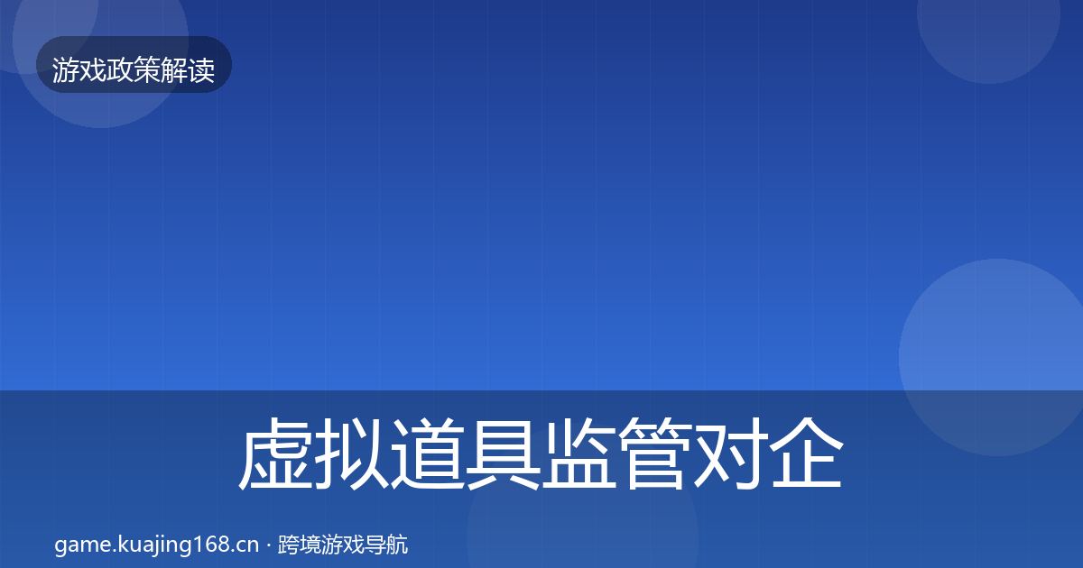 虚拟道具监管对企业的影响分析要点梳理·第1170篇