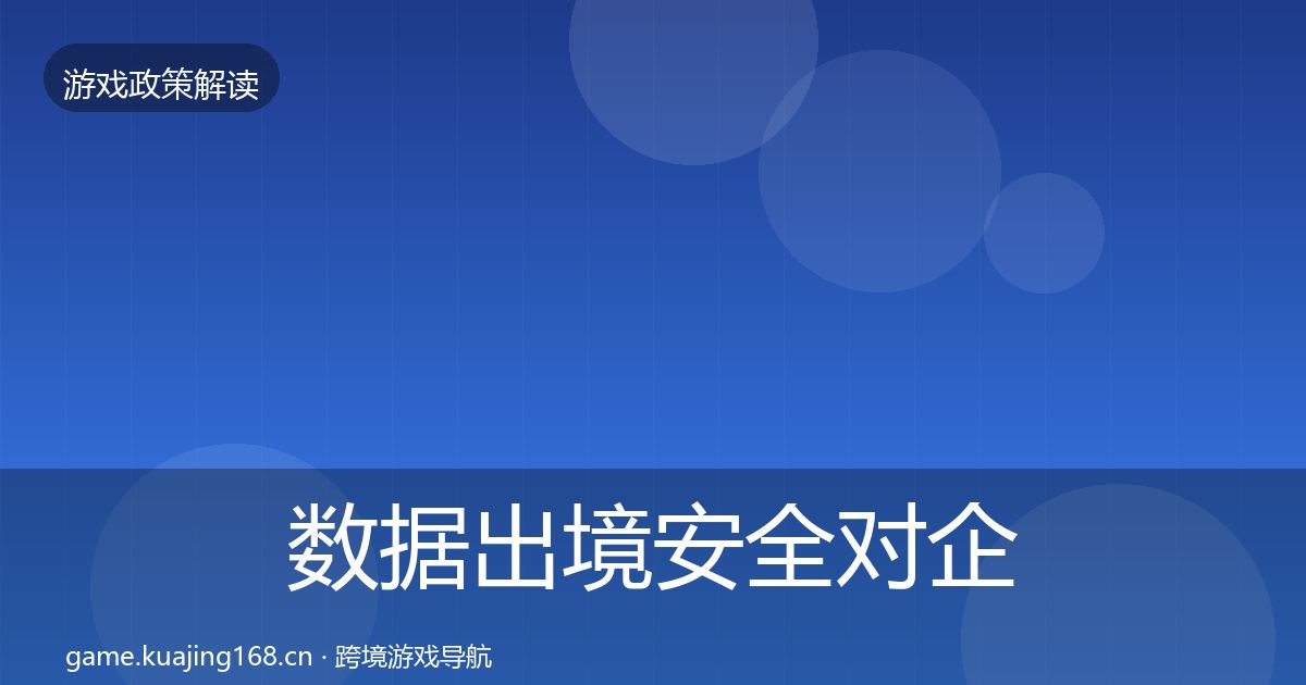 数据出境安全对企业的影响分析入门到进阶·第1170篇