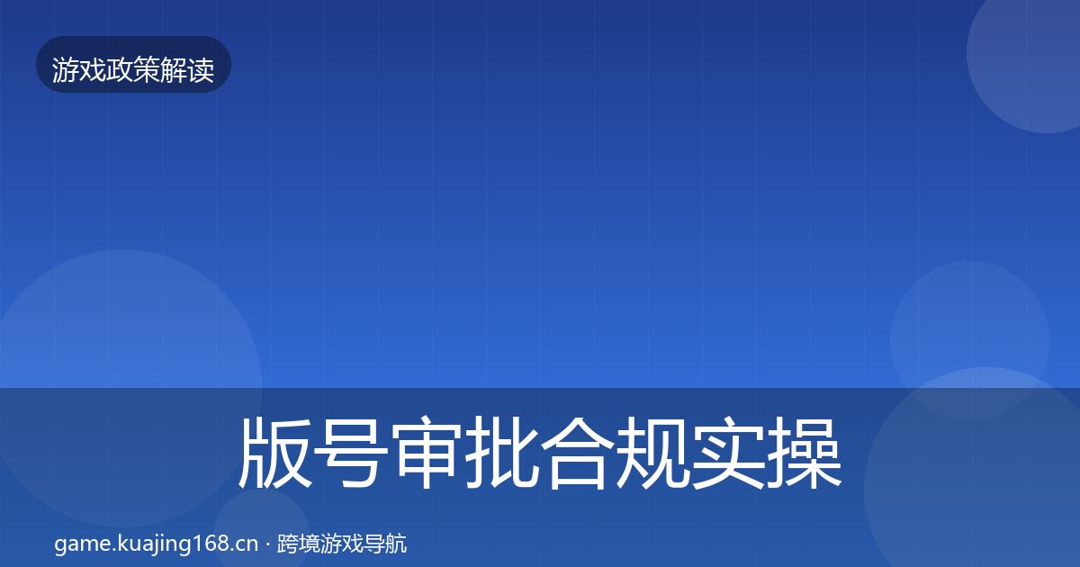 版号审批合规实操指南全攻略·第1171篇