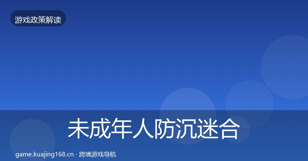 未成年人防沉迷合规实操指南实践指南·第1171篇