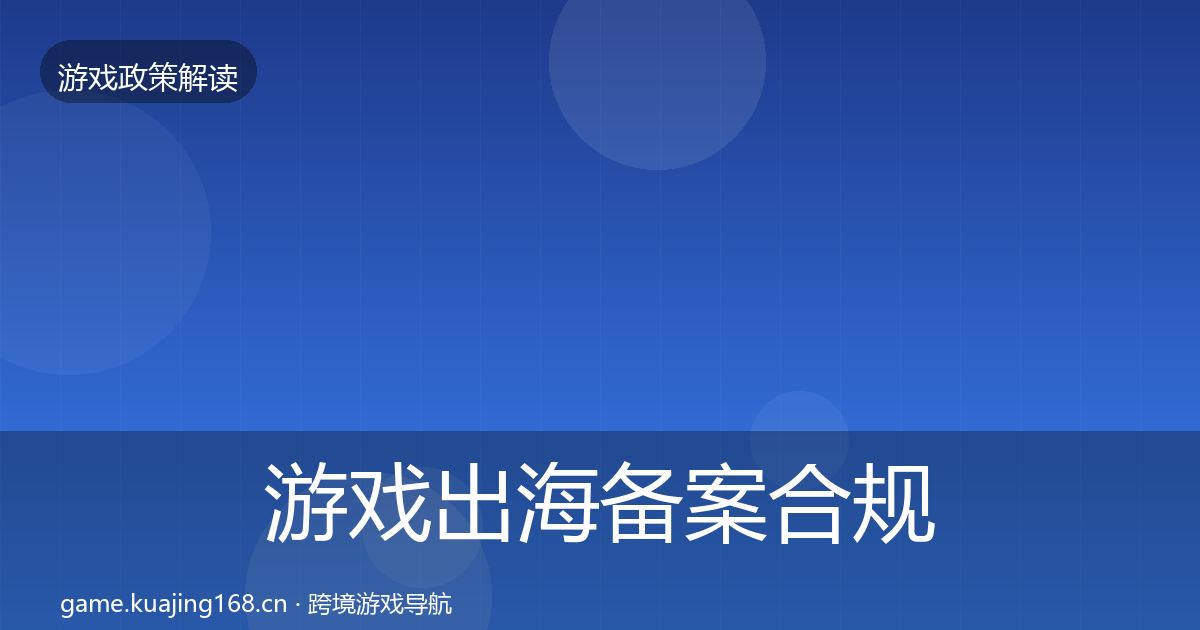 游戏出海备案合规实操指南入门到进阶·第1171篇