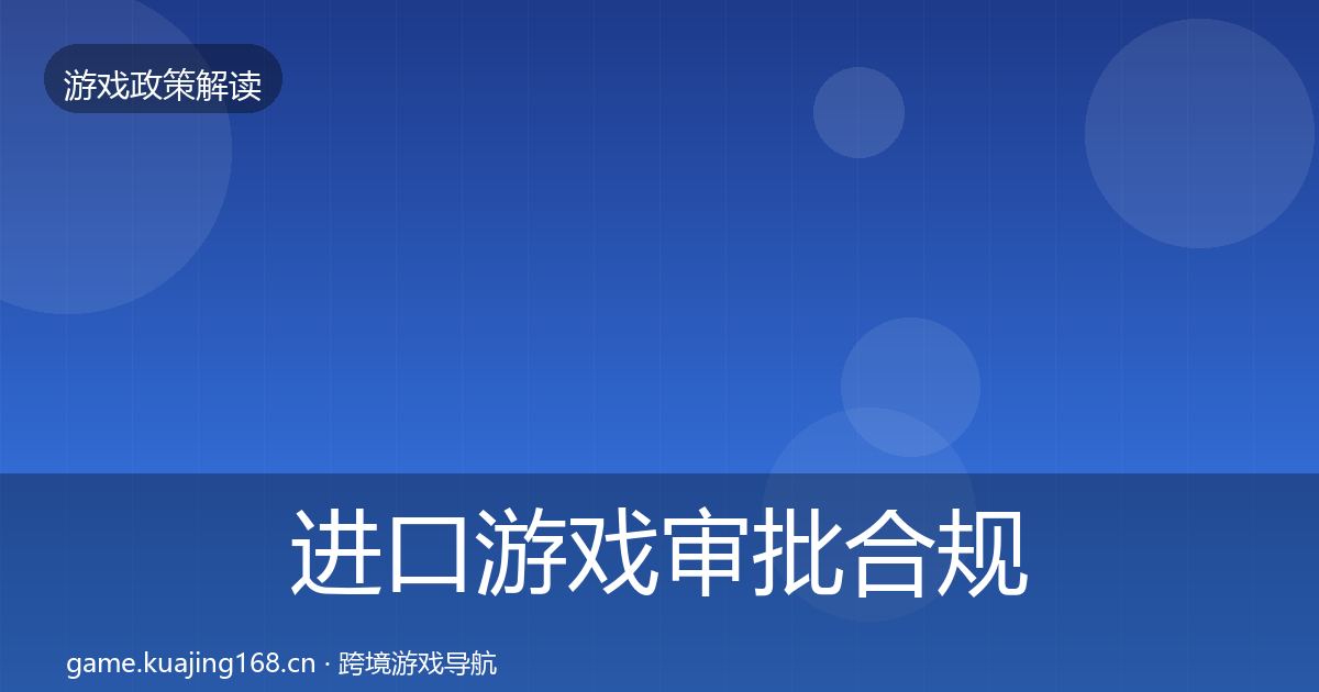 进口游戏审批合规实操指南全攻略·第1172篇