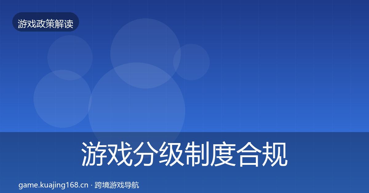 游戏分级制度合规实操指南实践指南·第1172篇