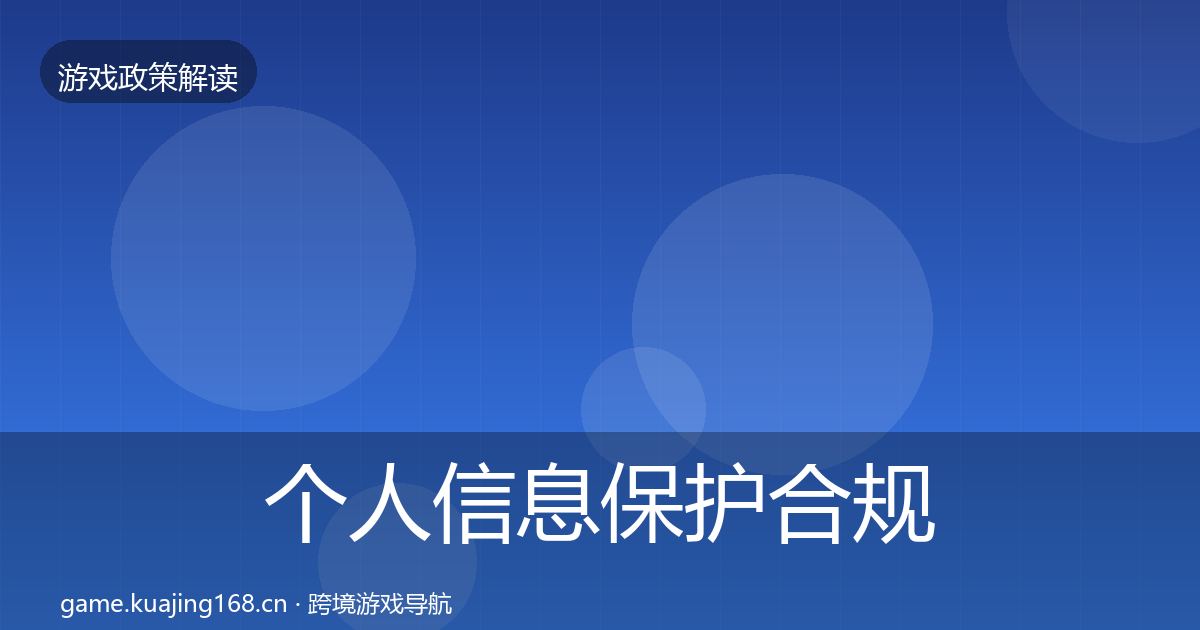 个人信息保护合规实操指南要点梳理·第1172篇