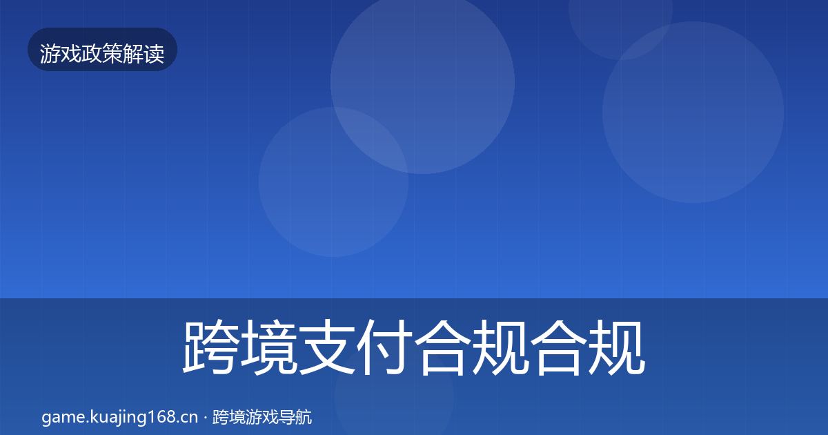 跨境支付合规合规实操指南入门到进阶·第1172篇