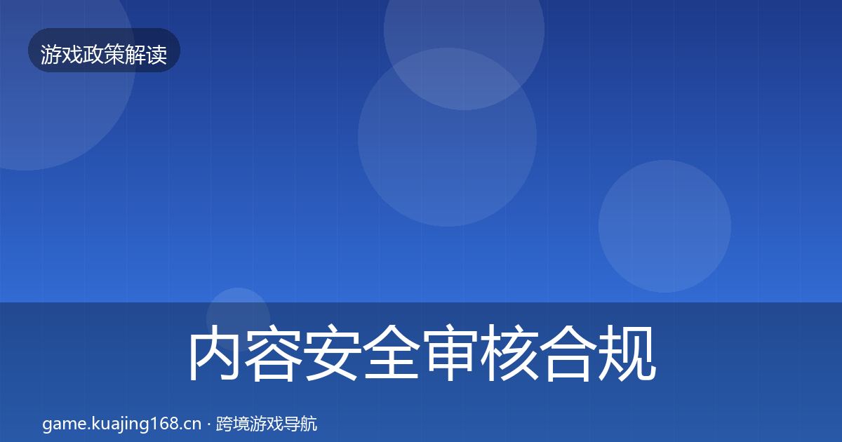 内容安全审核合规实操指南全攻略·第1173篇