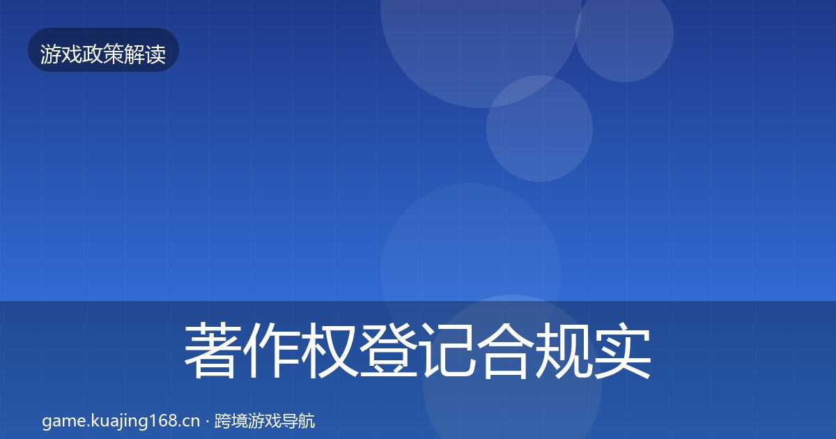 著作权登记合规实操指南实践指南·第1173篇