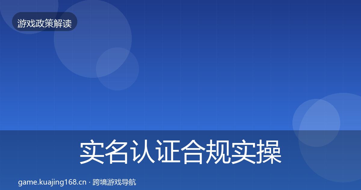 实名认证合规实操指南要点梳理·第1173篇