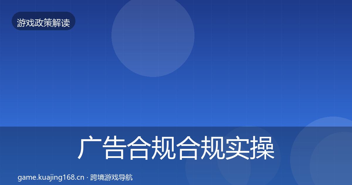 广告合规合规实操指南入门到进阶·第1173篇