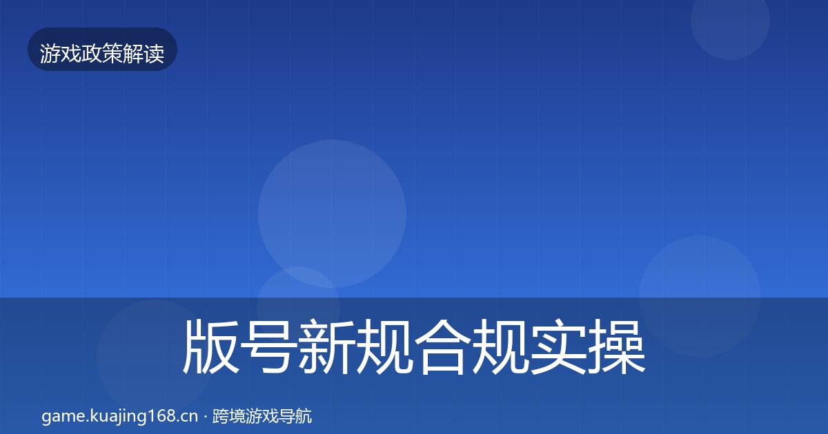 版号新规合规实操指南全攻略·第1174篇