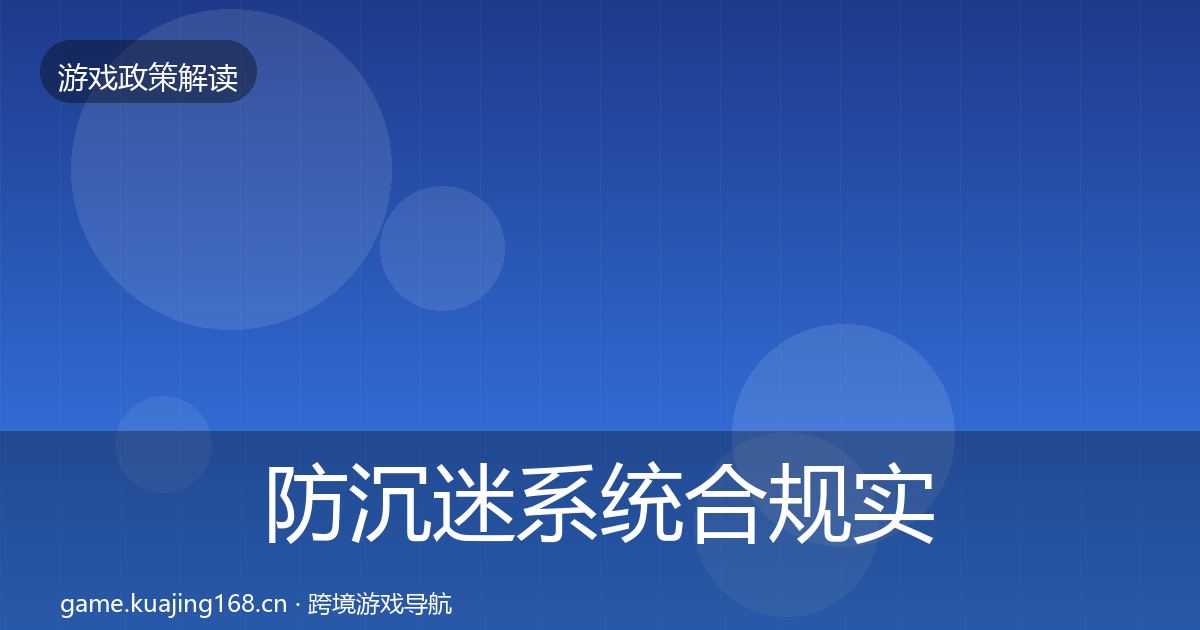 防沉迷系统合规实操指南实践指南·第1174篇