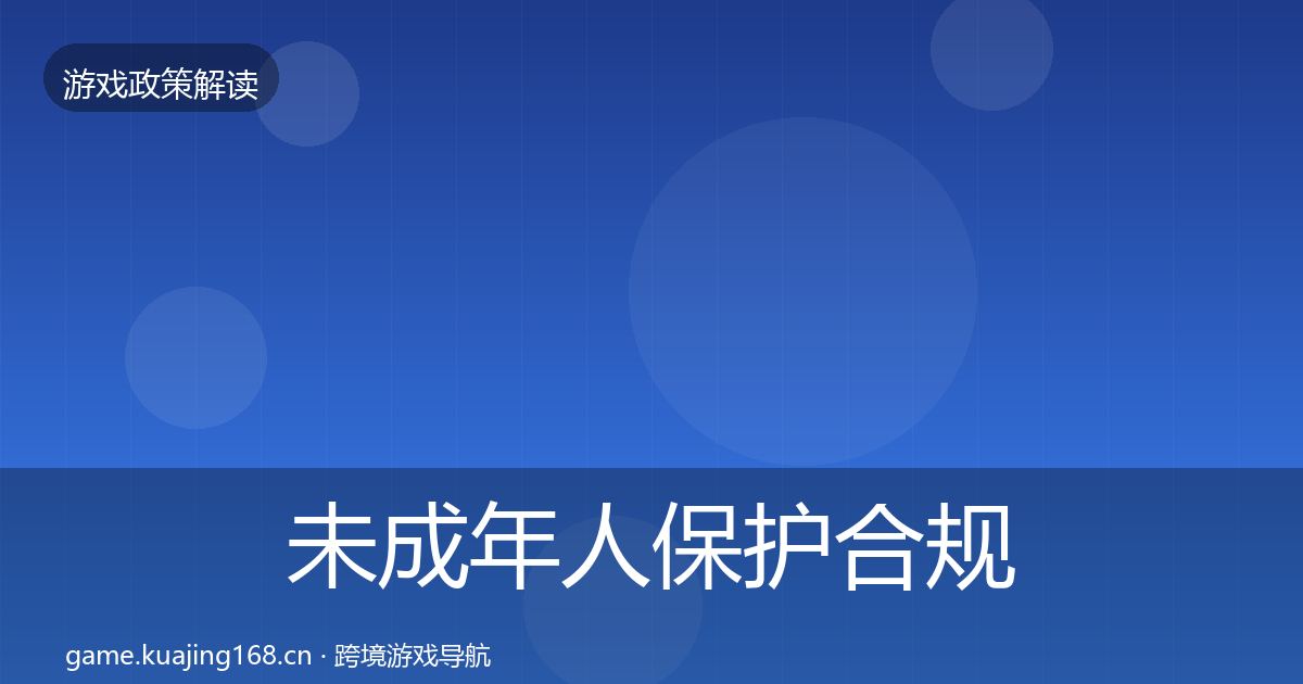 未成年人保护合规实操指南要点梳理·第1174篇