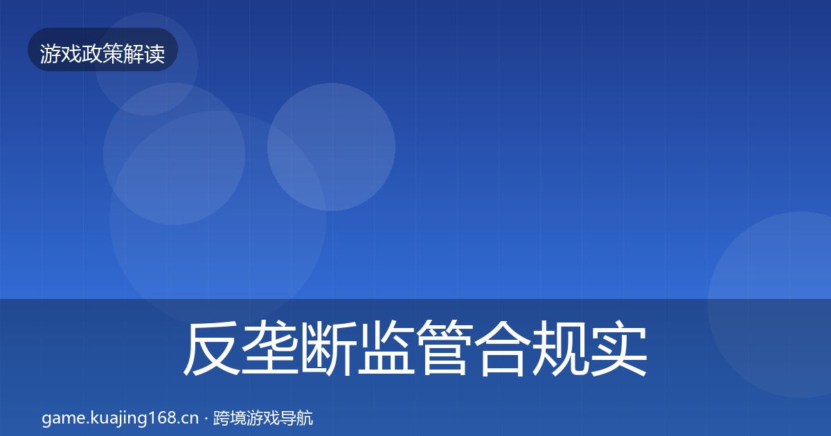 反垄断监管合规实操指南入门到进阶·第1174篇