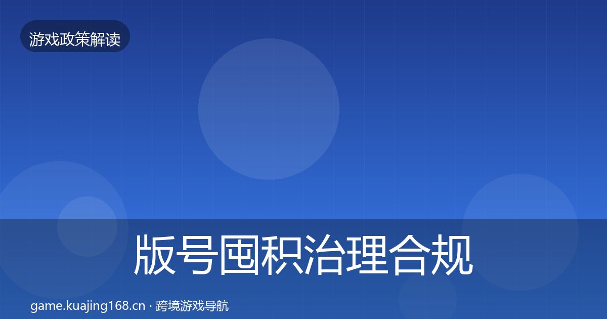 版号囤积治理合规实操指南全攻略·第1175篇
