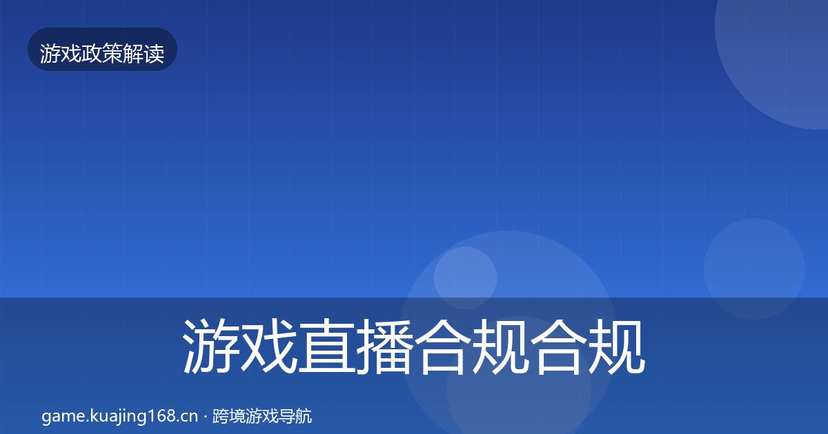 游戏直播合规合规实操指南实践指南·第1175篇