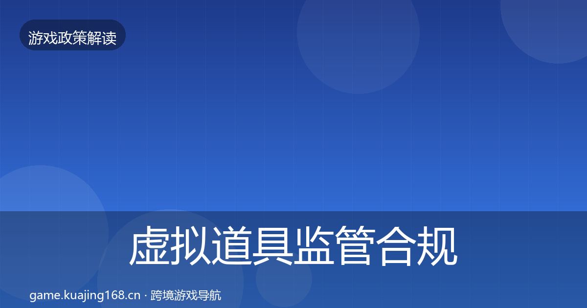 虚拟道具监管合规实操指南要点梳理·第1175篇