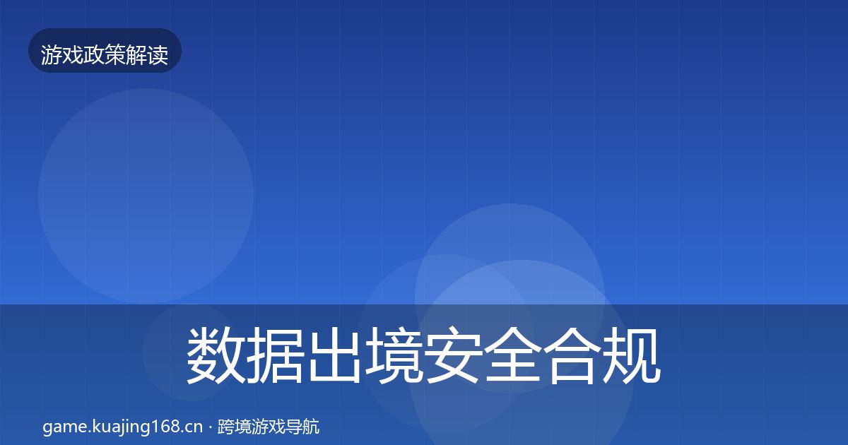 数据出境安全合规实操指南入门到进阶·第1175篇