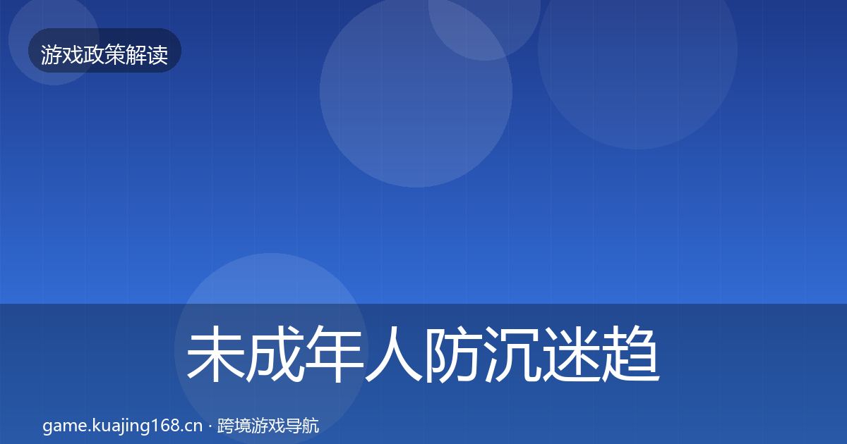 未成年人防沉迷趋势研判实践指南·第1176篇
