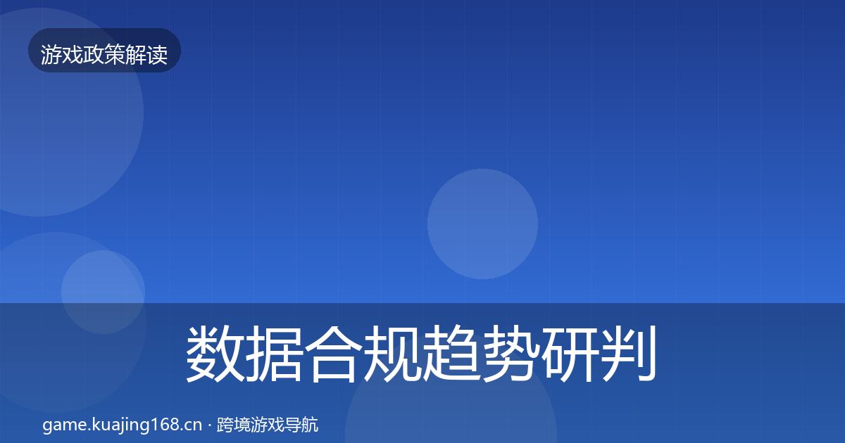 数据合规趋势研判要点梳理·第1176篇