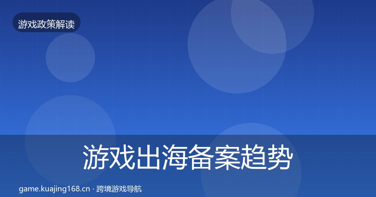 游戏出海备案趋势研判入门到进阶·第1176篇