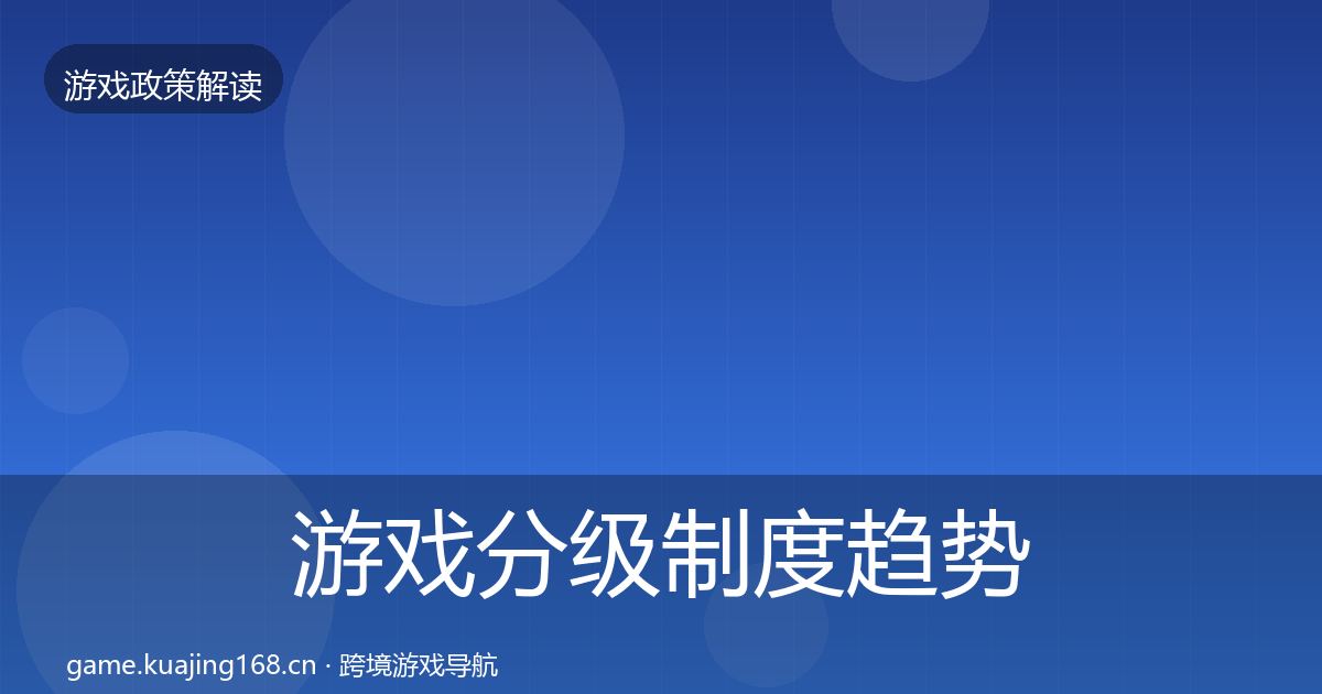 游戏分级制度趋势研判实践指南·第1177篇