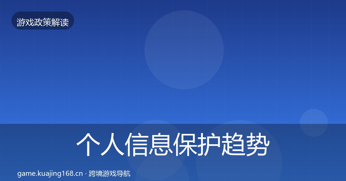 个人信息保护趋势研判要点梳理·第1177篇