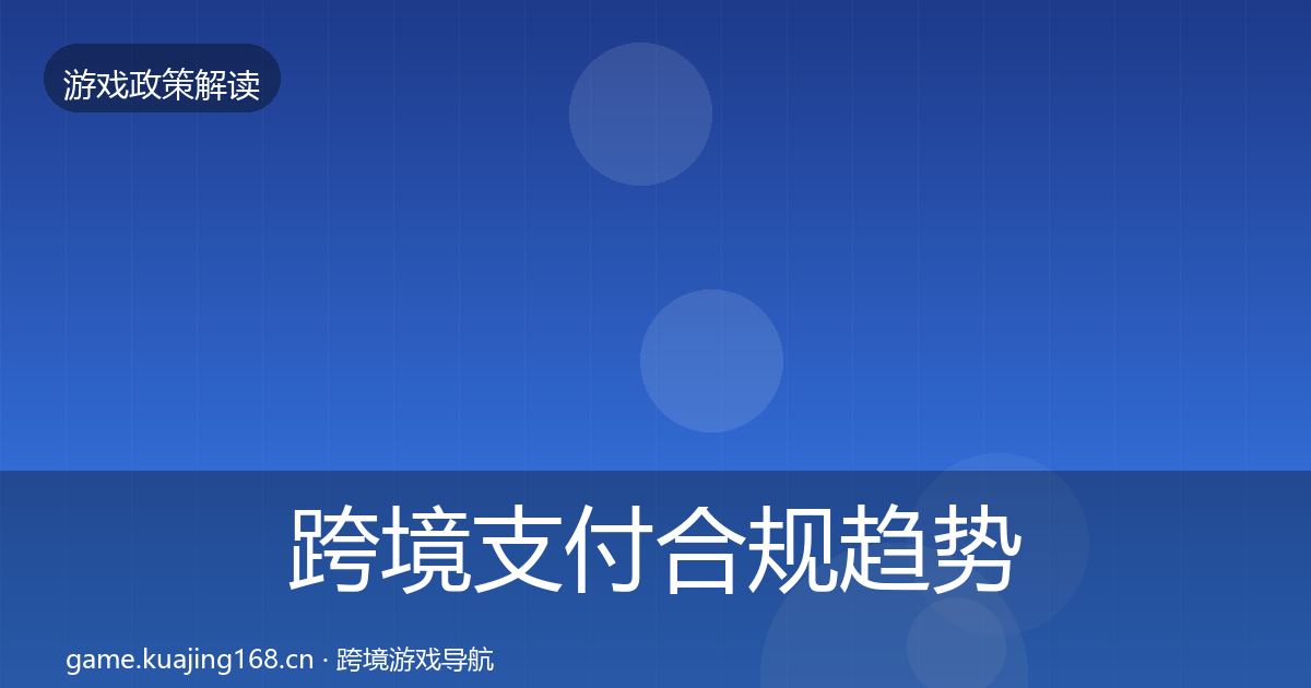跨境支付合规趋势研判入门到进阶·第1177篇
