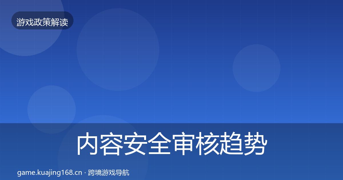 内容安全审核趋势研判全攻略·第1178篇