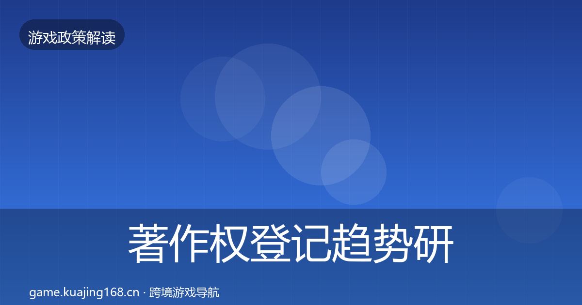 著作权登记趋势研判实践指南·第1178篇