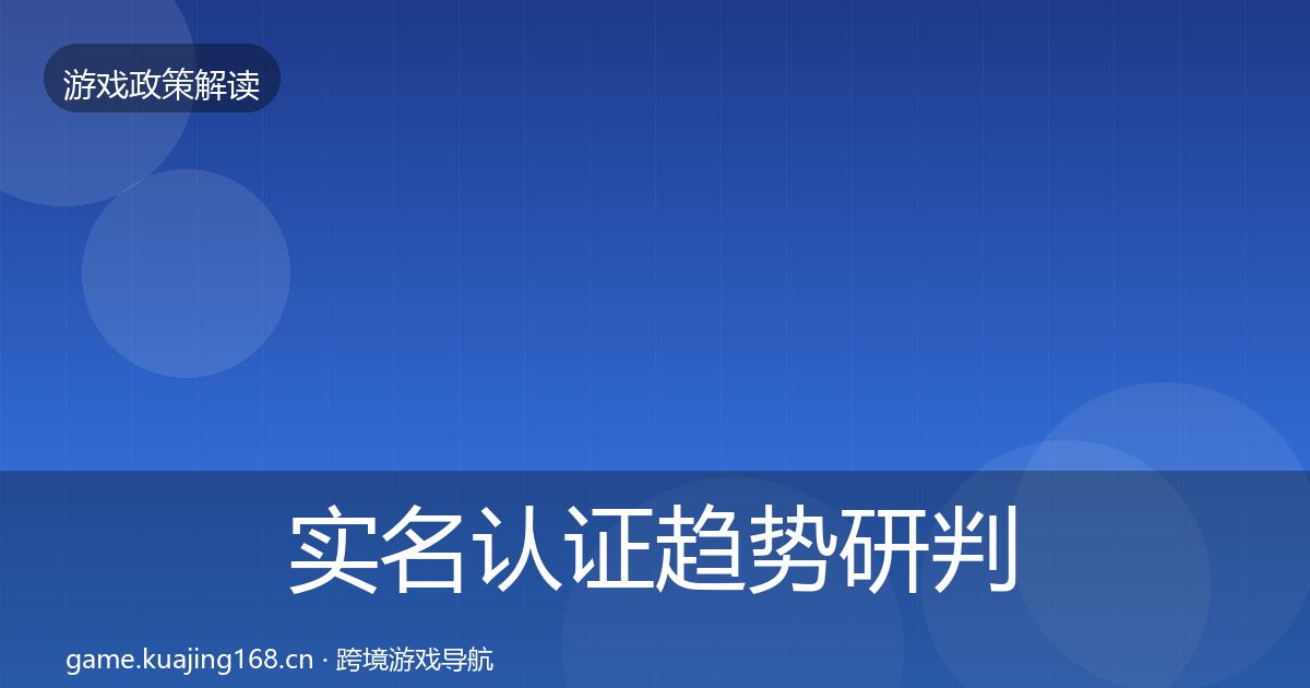 实名认证趋势研判要点梳理·第1178篇