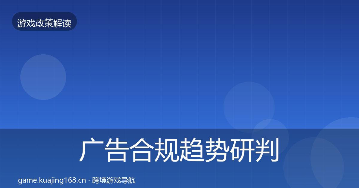 广告合规趋势研判入门到进阶·第1178篇