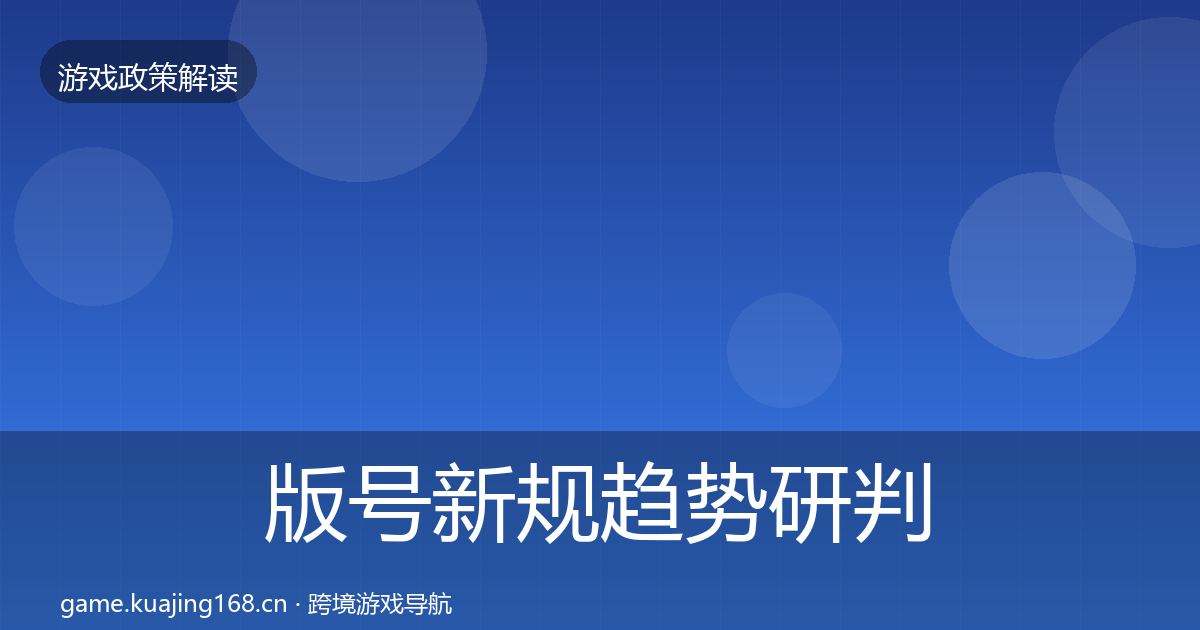 版号新规趋势研判全攻略·第1179篇