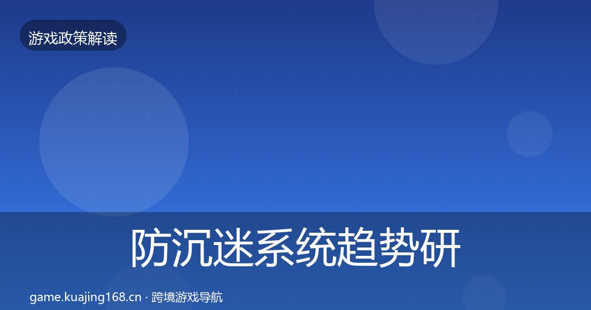 防沉迷系统趋势研判实践指南·第1179篇