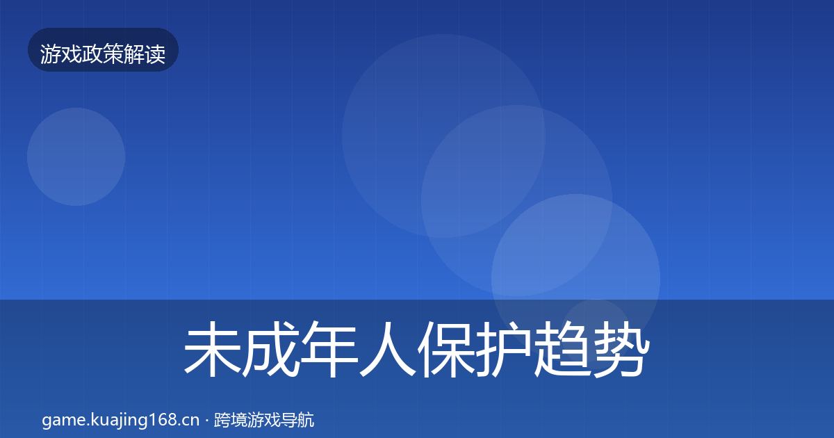 未成年人保护趋势研判要点梳理·第1179篇