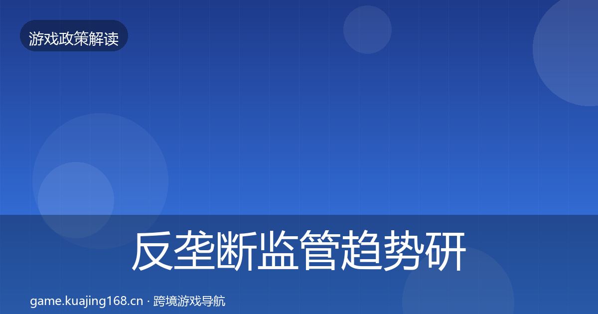 反垄断监管趋势研判入门到进阶·第1179篇
